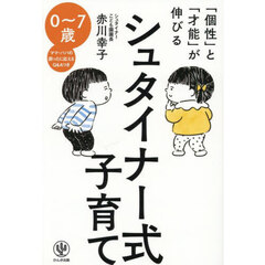「個性」と「才能」が伸びるシュタイナー式子育て