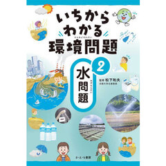 いちからわかる環境問題　２　水問題