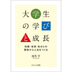 大学生の学びと成長　知識・他者・自分との関係から人生をつくる