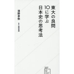 東大の良問１０に学ぶ日本史の思考法