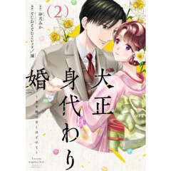大正身代わり婚　金平糖は甘くほどけて　２
