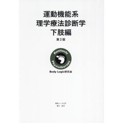 運動機能系理学療法診断学　下肢編　第２版