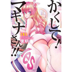 かくして！マキナさん！！　５