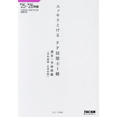 スッキリとけるＦＰ技能士１級過去＋予想問題学科基礎・応用対策　２０２５－２０２６年版