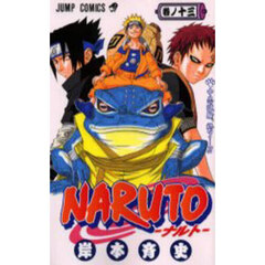 ＮＡＲＵＴＯ　巻ノ１３　中忍試験、終了…！！