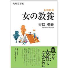 女の教養　新装新版