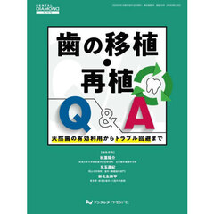 歯の移植・再植Ｑ＆Ａ