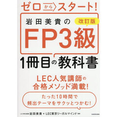 ゼロからスタート！岩田美貴のＦＰ３級１冊目の教科書　改訂版