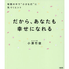 だから、あなたも幸せになれる　暗闇の中で“小さな灯”に気づくヒント