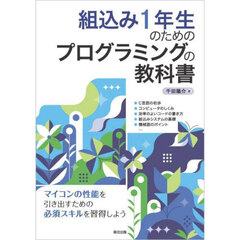 組込み１年生のためのプログラミングの教科書
