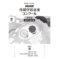 ＮＨＫ全国学校音楽コンクール課題曲　第９２回（２０２５年度）中学校混声三部合唱　空