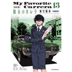新装版　彼女のカレラ　１３