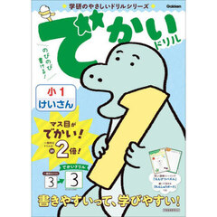 でかいドリル小１けいさん