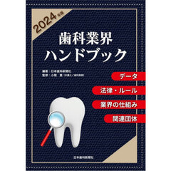 ’２４　歯科業界ハンドブック