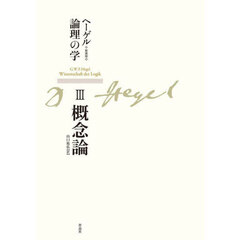 ヘーゲル論理の学　３　新装版　概念論