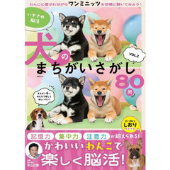 いやされ脳活犬のまちがいさがし　ＶＯＬ．２