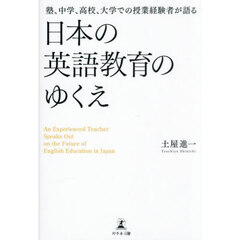 塾、中学、高校、大学での授業経験者が語る日本の英語教育のゆくえ