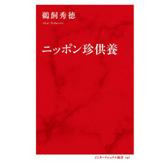 ニッポン珍供養