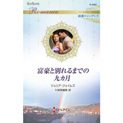 富豪と別れるまでの九カ月