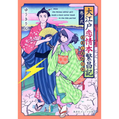 大江戸恋情本繁昌記　巻ノ２　蔦重と意地の本
