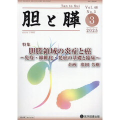 胆と膵　Ｖｏｌ．４６／Ｎｏ．３（２０２５年３月）　胆膵領域の炎症と癌　免疫・線維化・発癌の基礎と臨床