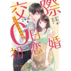 交際０日初恋婚