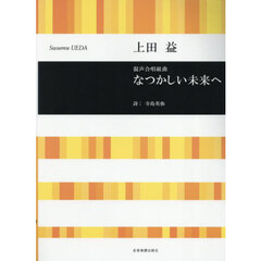 混声合唱組曲なつかしい未来へ
