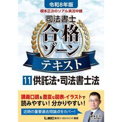 令和８年版　根本正次のリアル実況中継　司法書士　合格ゾーンテキスト　１１　供託法・司法書士法