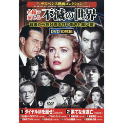 ＤＶＤ　名優が演じる不滅の世界