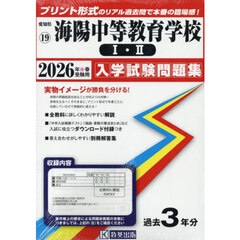 ’２６　海陽中等教育学校Ⅰ・Ⅱ