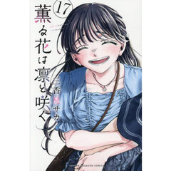 薫る花は凛と咲く　１７
