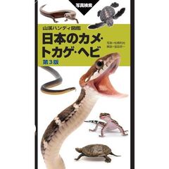 山溪ハンディ図鑑　日本のカメ・トカゲ・ヘビ　第３版