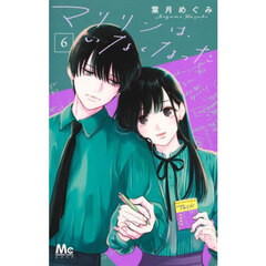 マリリンは、いなくなった　６