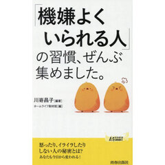 「機嫌よくいられる人」の習慣、ぜんぶ集めました。