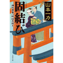 固結び