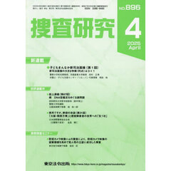 捜査研究　ＮＯ．８９６（２０２５Ａｐｒ．）