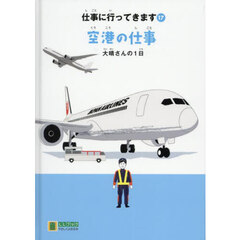 仕事に行ってきます　１７　空港の仕事　大晴さんの１日