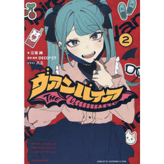 ヴァンパイア　２