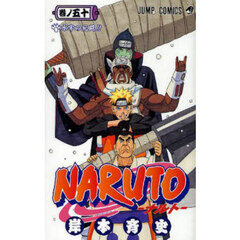 ＮＡＲＵＴＯ　巻ノ５０　水牢の死闘！！