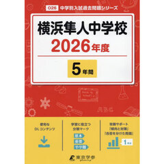 横浜隼人中学校　５年間