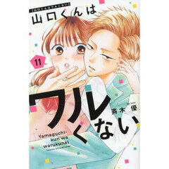 山口くんはワルくない 11