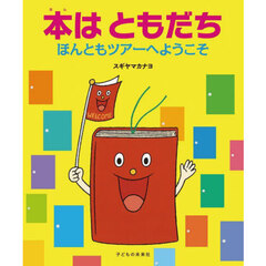 本はともだち　ほんともツアーへようこそ