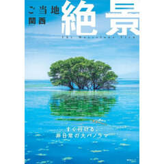 ご当地絶景関西　〔２０２５〕