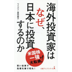 海外投資家はなぜ、日本に投資するのか
