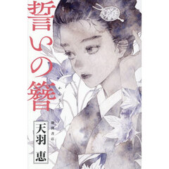 誓いの簪