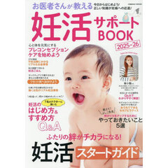 お医者さんが教える妊活サポートＢＯＯＫ　２０２５－２６
