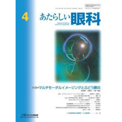 あたらしい眼科　Ｖｏｌ．４２Ｎｏ．４（２０２５－４月号）　特集●マルチモーダルイメージングとぶどう膜炎