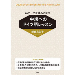 中級へのドイツ語レッスン