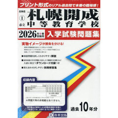 ’２６　市立札幌開成中等教育学校