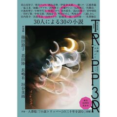 小説ＴＲＩＰＰＥＲ　（小説トリッパー）　２０２５年夏号